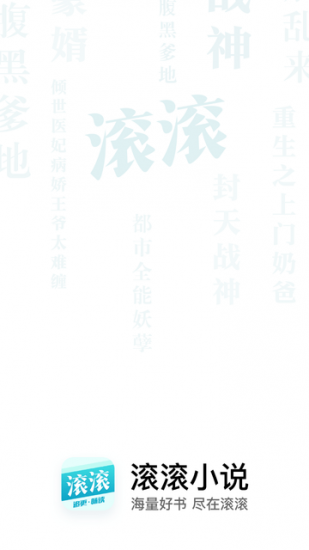 滚滚小说app安卓版