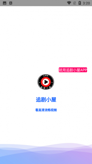 追剧小屋app免费版