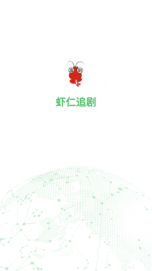 虾仁追剧安卓版
