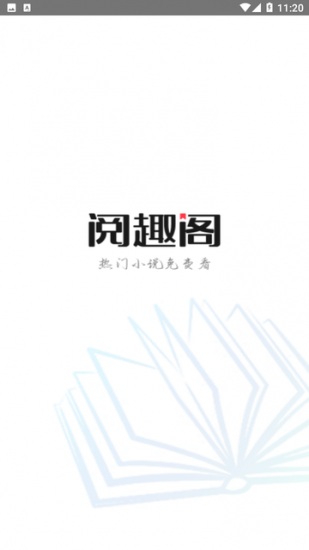 阅趣阁免费版
