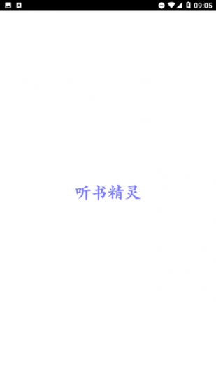 听书精灵安卓版
