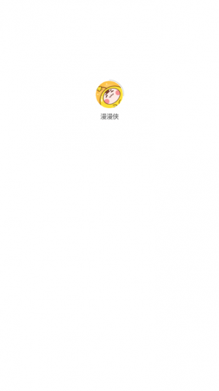 漫漫侠app安卓版