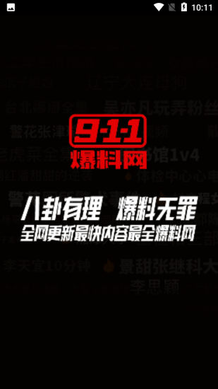 911爆料网免费版