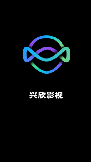 兴欣影视官方版