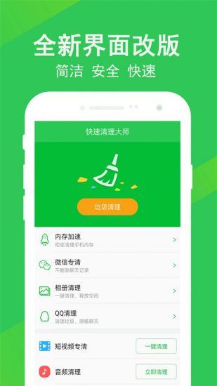 快速清理大师安卓版