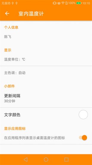 室内温度计手机版