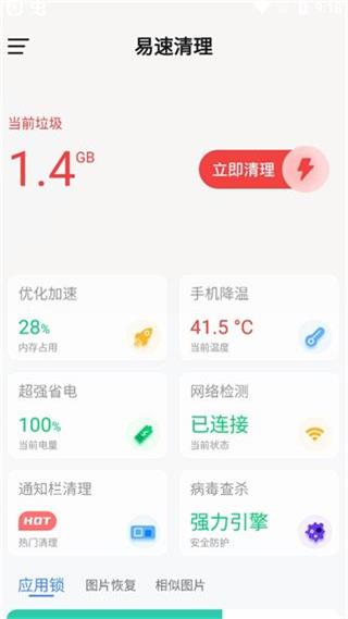 易速清理app安卓版