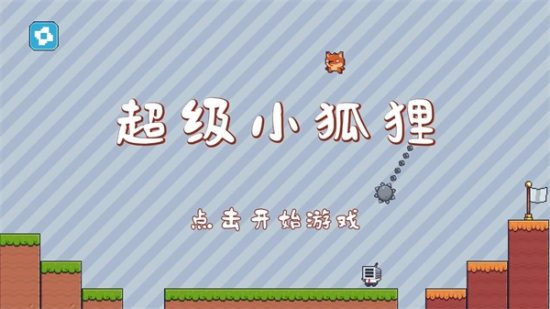 超级小狐狸手游官方正版
