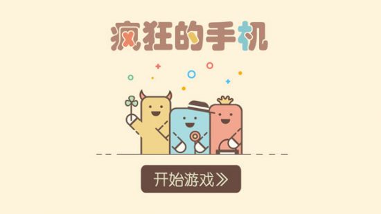 疯狂的手机游戏安卓版