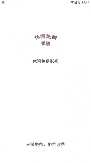 休闲免费影视app正版