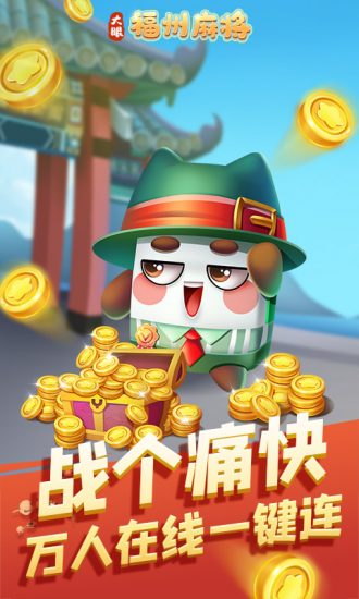 福州麻将手机版