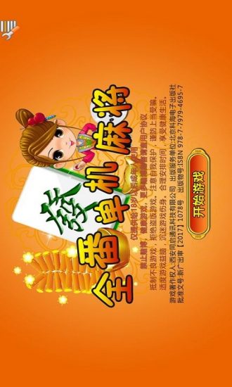 全番单机麻将手机版