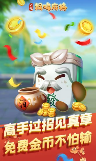 大眼捉鸡麻将安卓版