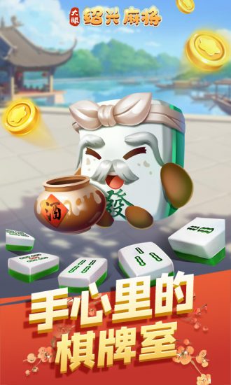 大眼绍兴麻将官方版