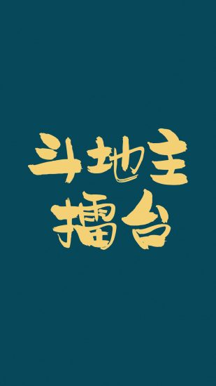 乐乐竞技斗地主手机版