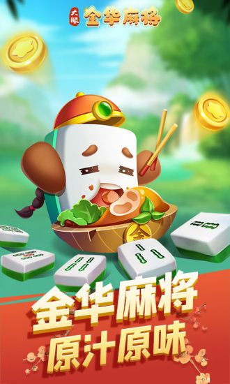 大眼金华麻将安卓版