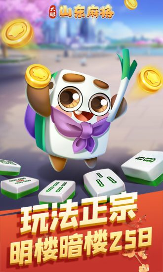 大眼山东麻将手机版