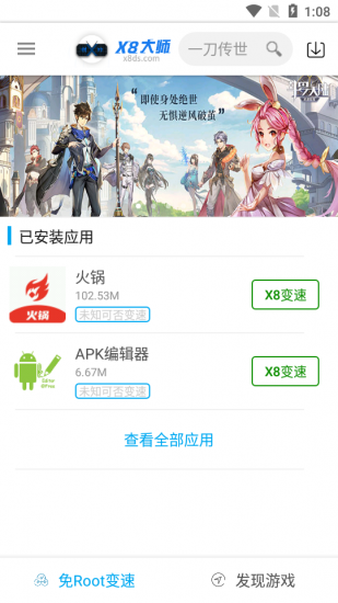 X8加速大师官方版