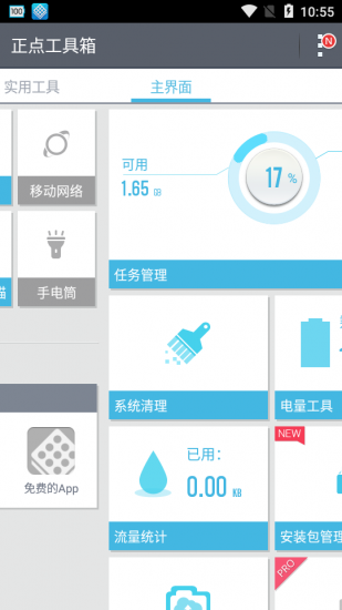 正点工具箱手机版