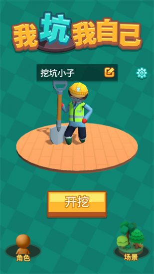 我坑我自己游戏安卓版