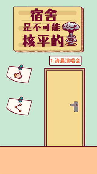 宿舍是不可能核平的官方版
