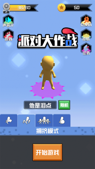 派对大作战游戏安卓版