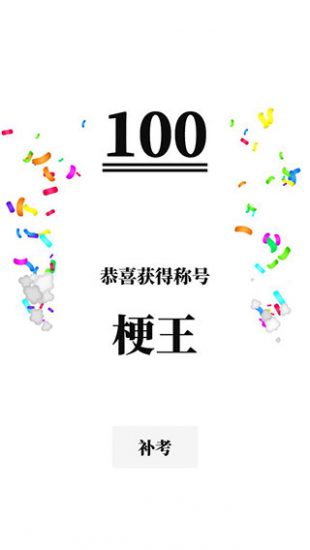 梗考试游戏安卓版