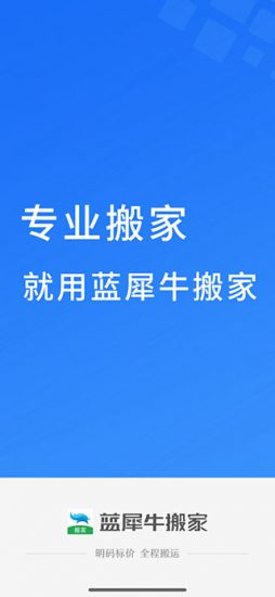 蓝犀牛搬家app安卓版
