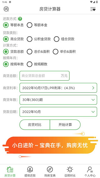 房贷计算LPRapp安卓版