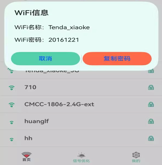 WiFi查看密码app安卓版