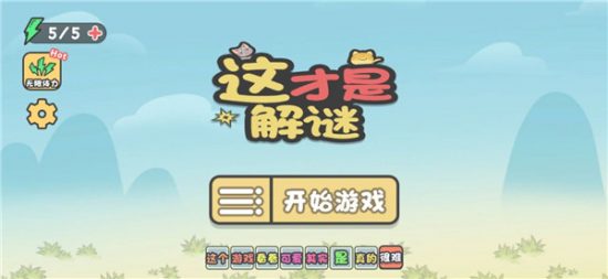 这不是解谜游戏官方版