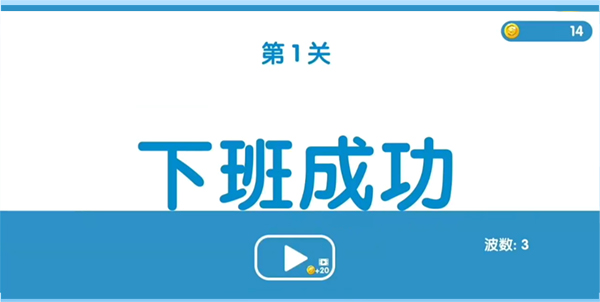 下班大作战手机版