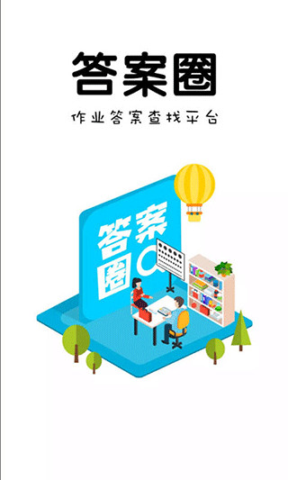 答案圈app官方版