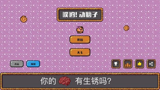 噗哟动脑子游戏安卓版