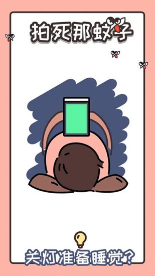 拍死那蚊子安卓版