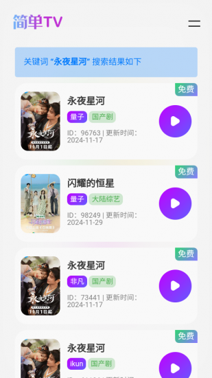 简单TV安卓版