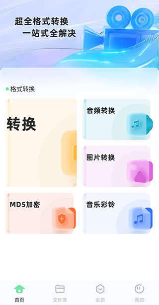 万能格式转换手机版