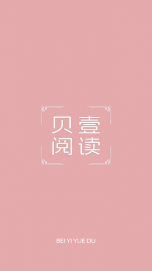 贝壹阅读官方版