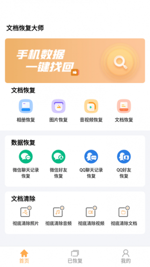 文档恢复大师安卓版
