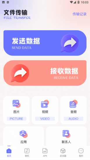 互传速传app安卓版