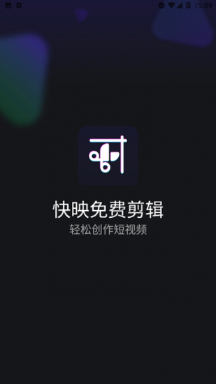 快映免费剪辑app安卓版