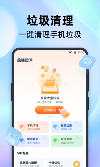 全能速清app官方版