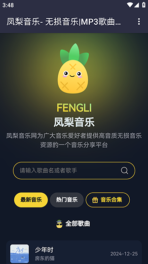 凤梨音乐app官方版