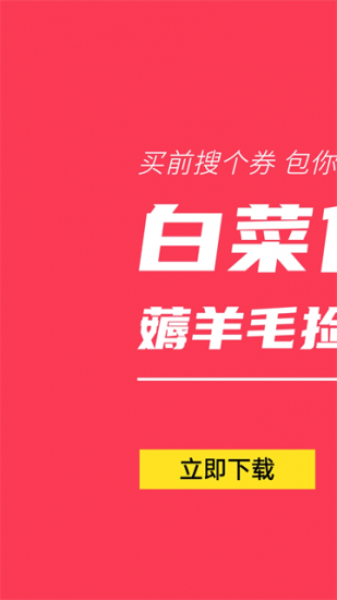 白菜优惠券官方版