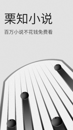 栗知小说app官方版