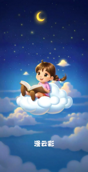 漫云彩app安卓版