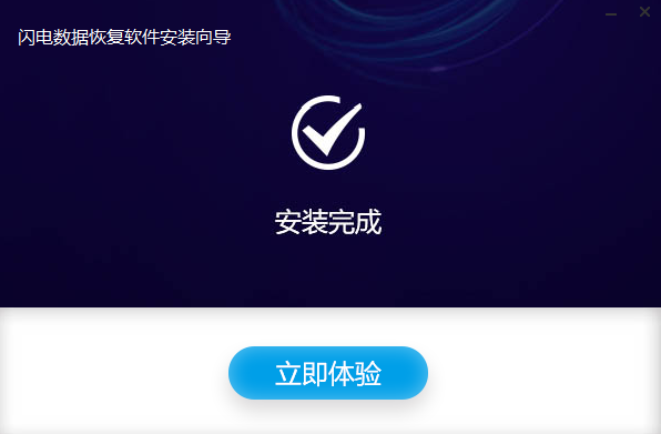 闪电数据恢复软件电脑版