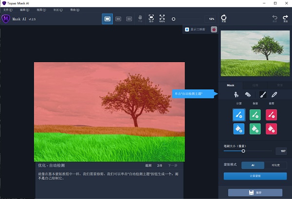 Topaz Mask AI中文破解版