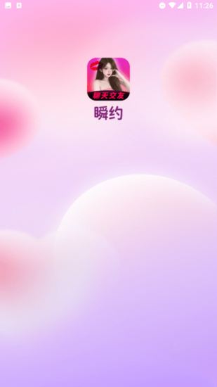瞬约交友app官方版