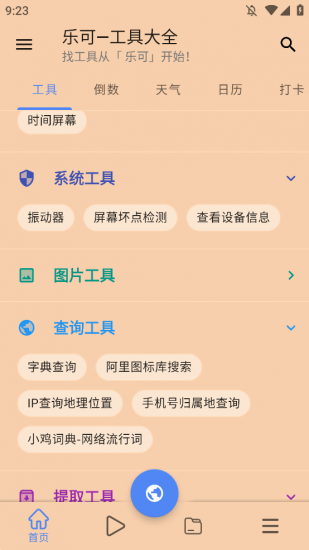乐可工具箱免费版